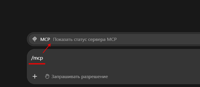 Команда /mcp в ChatGPT Desktop